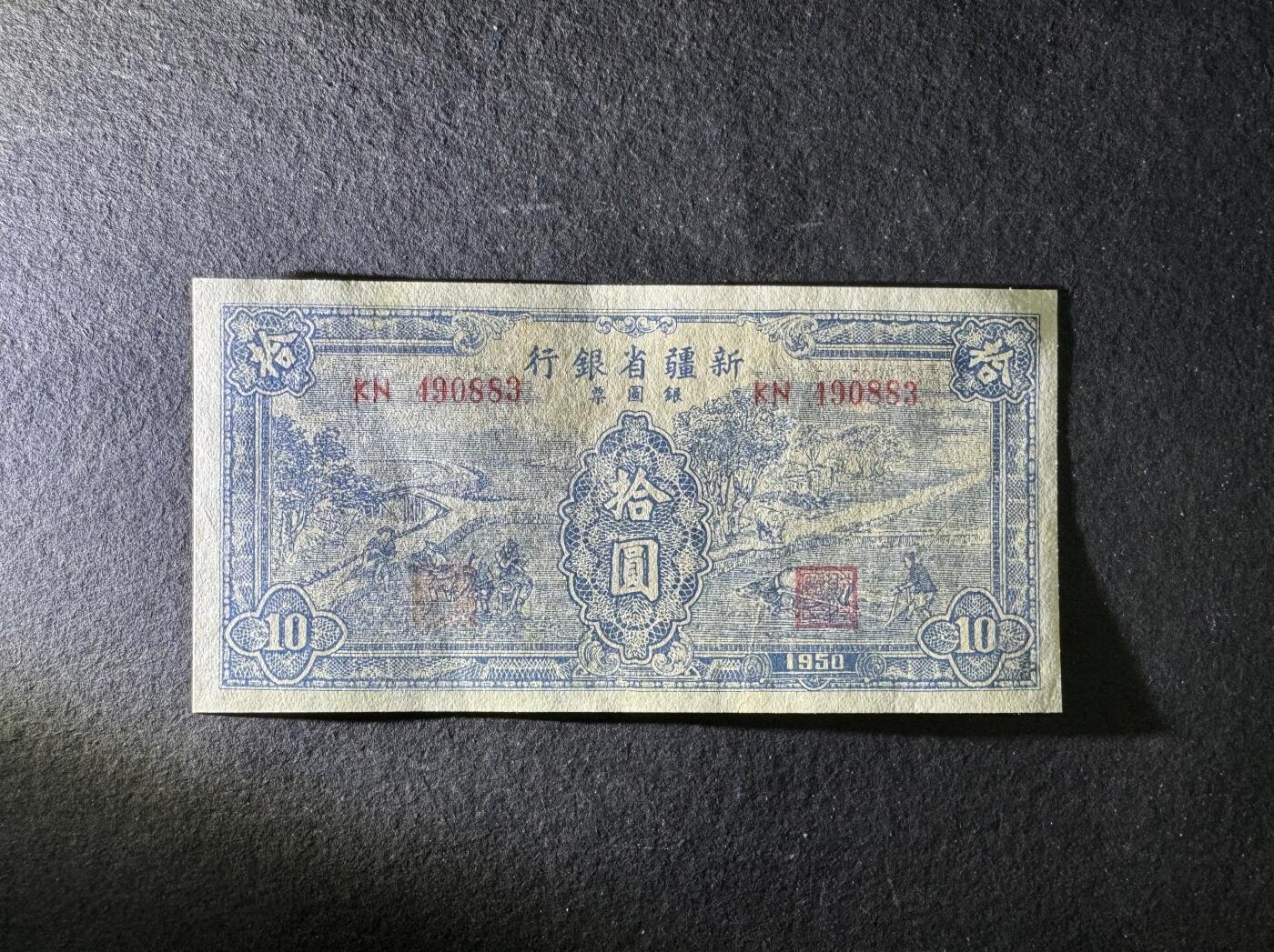 【1.30】世界纸币*第12期 新疆省银行拾圆