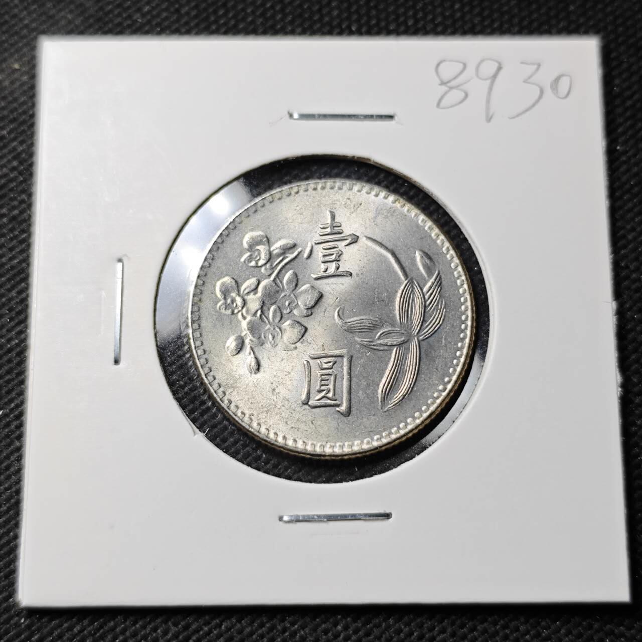 KK钱币收藏小铺  第389期  2月预留时间 周末发货 中国台湾省兰花一元好品 