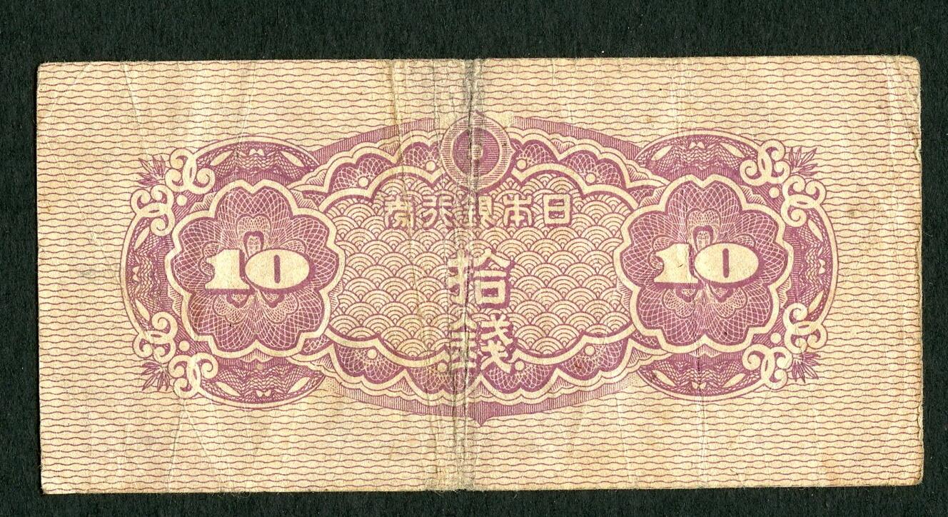 沧河堂085 日本银行券 十钱