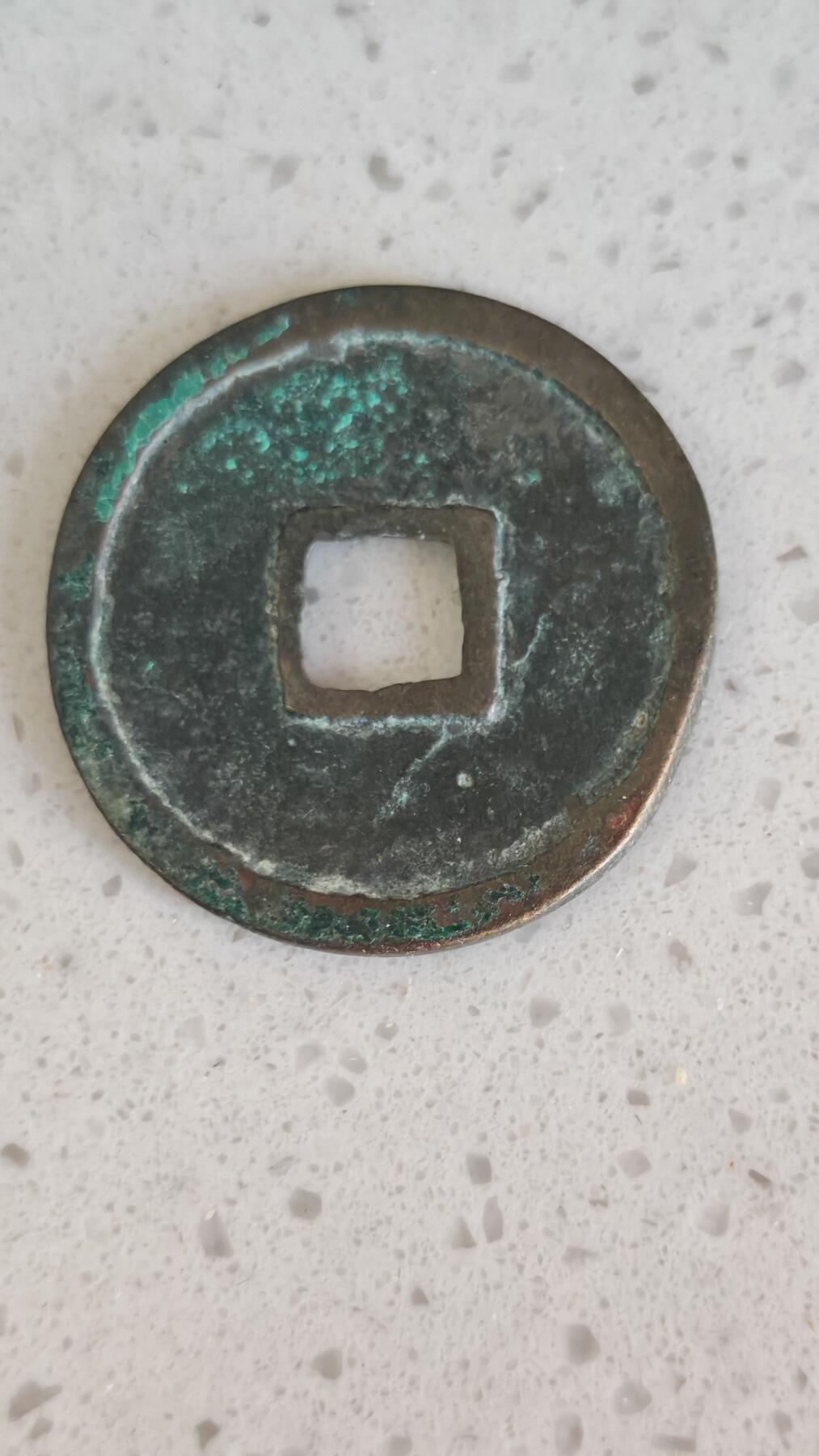 杂货场 崇宁重宝一枚