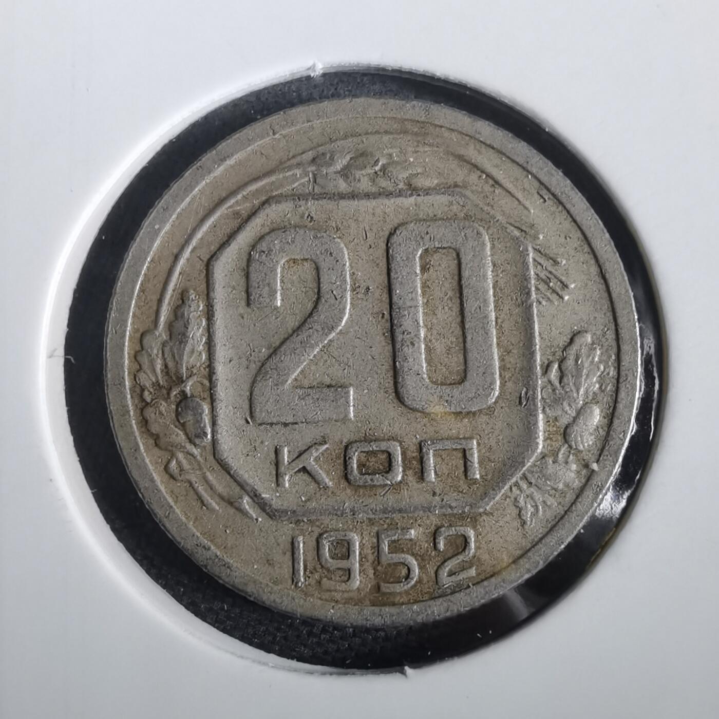 沼泽如烟--第973场 苏联1952年20戈比