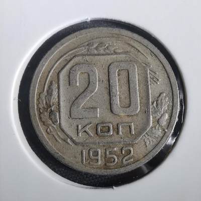 沼泽如烟--第973场 - 苏联1952年20戈比