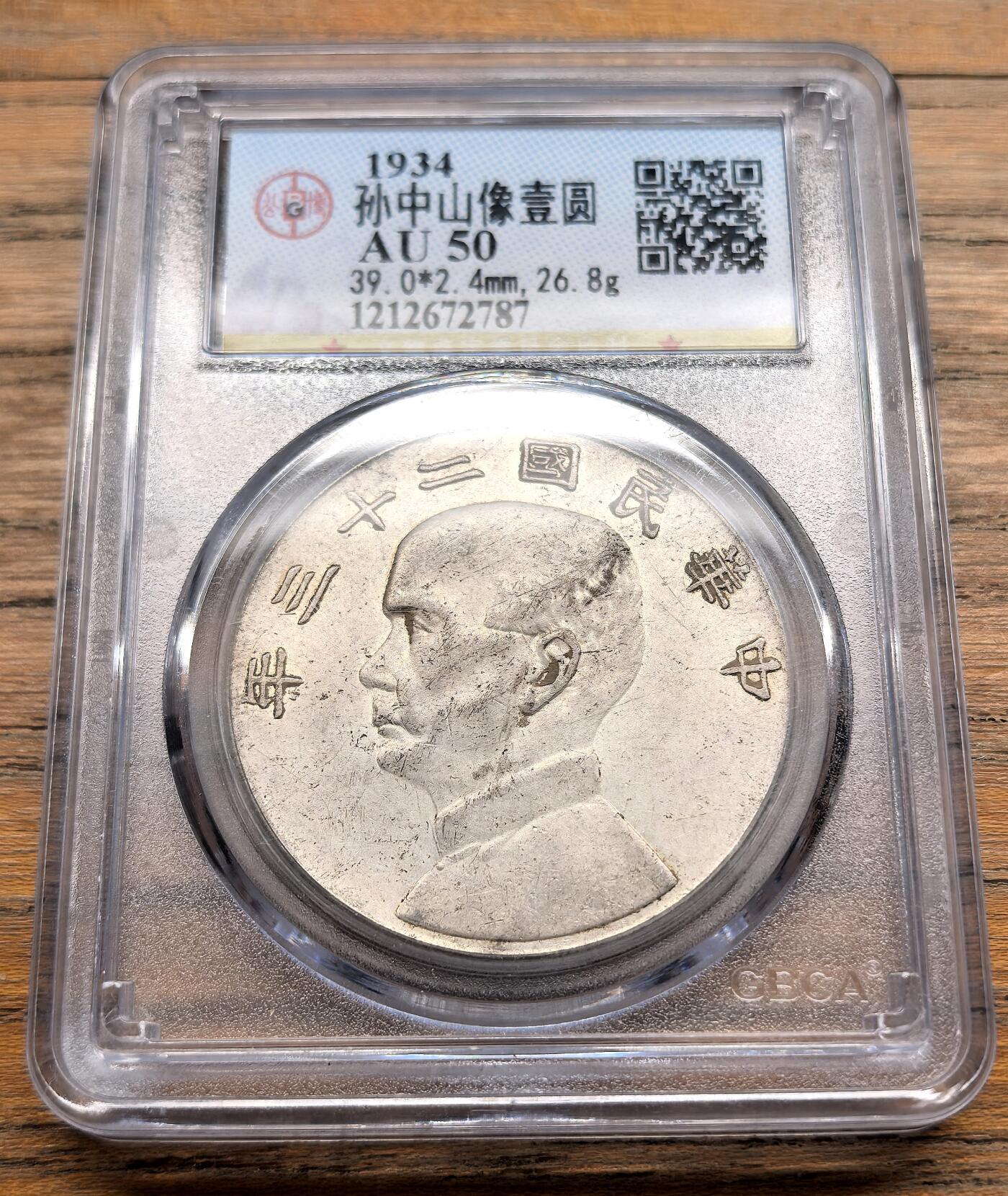 凡希社世界钱币微拍第三百十九期 民国二十三年孙像船洋壹元GB-AU50