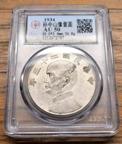 凡希社世界钱币微拍第三百十九期 - 民国二十三年孙像船洋壹元GB-AU50