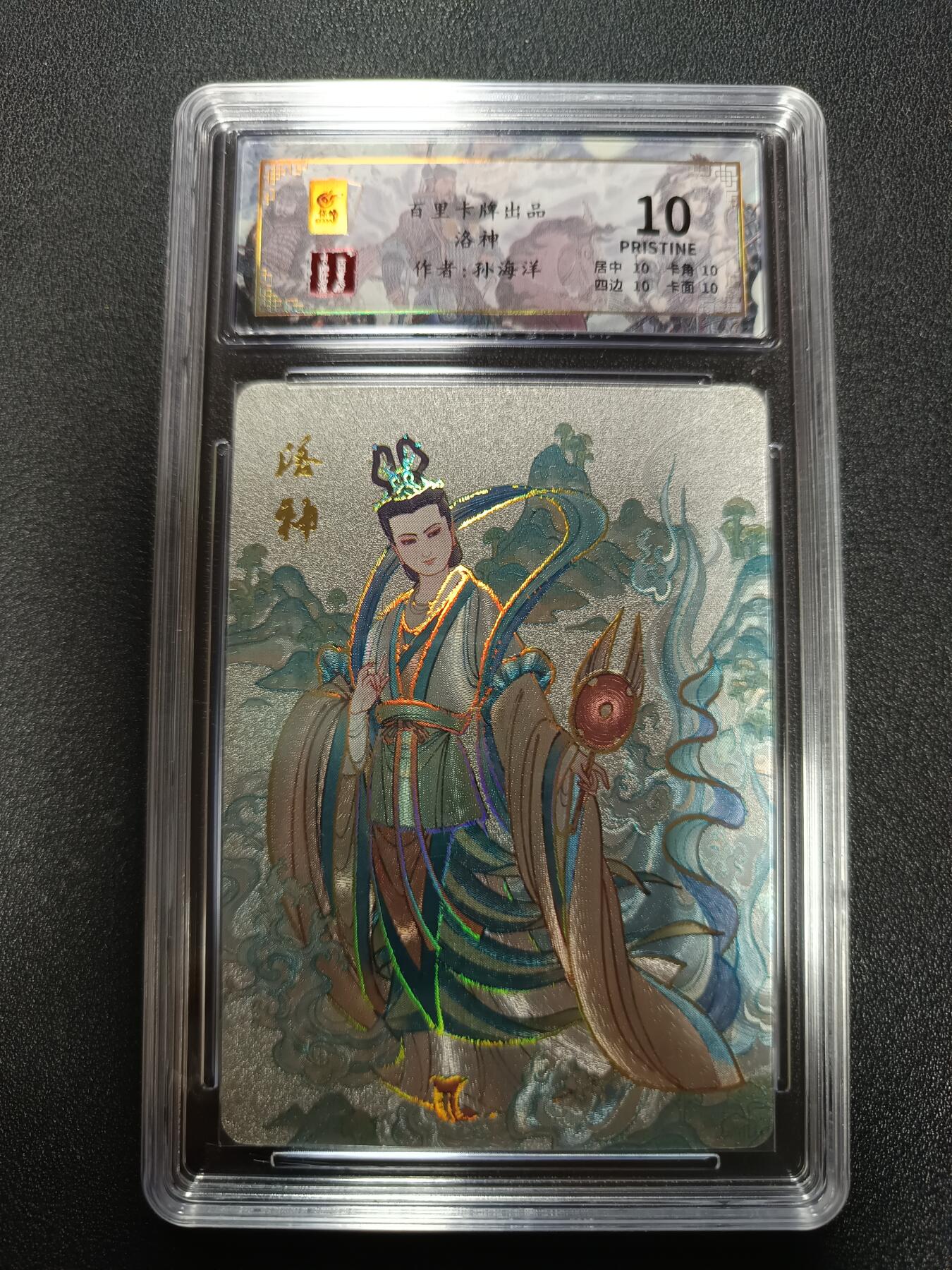 天玑星卡拍第165期《1.26周一截拍》持续收拍收评中 满赠卡需备注 百里卡牌 千古风流 洛神 孙海洋 034/128 冷烫粗闪 保粹10