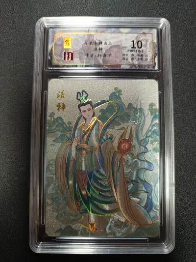 天玑星卡拍第165期《1.26周一截拍》持续收拍收评中 满赠卡需备注 - 百里卡牌 千古风流 洛神 孙海洋 034/128 冷烫粗闪 保粹10