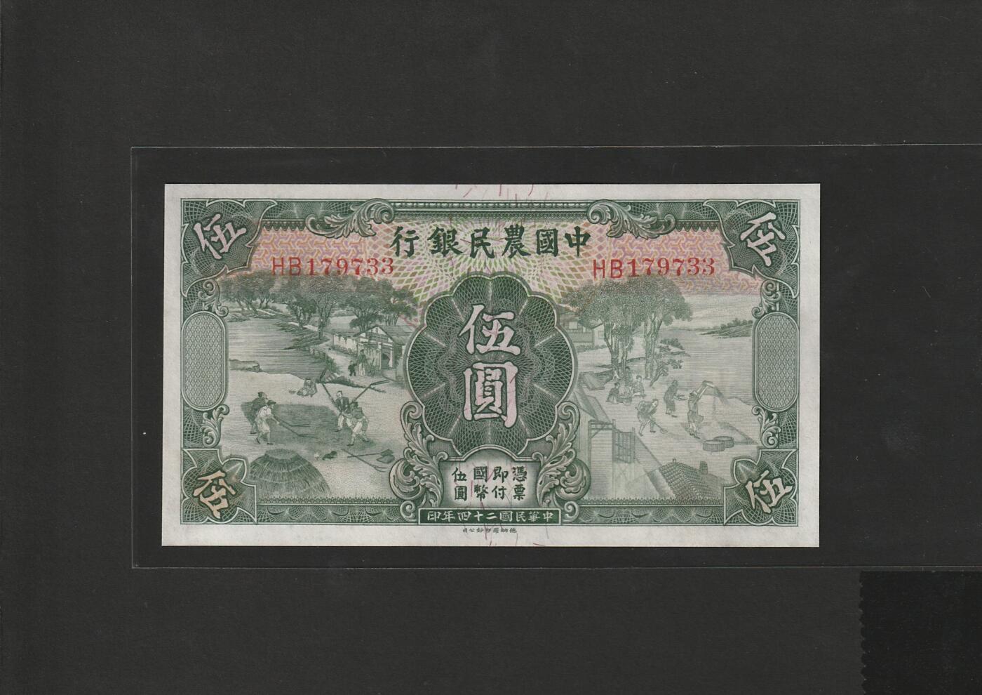 【1.30】世界纸币*第12期 中国农民银行伍圆