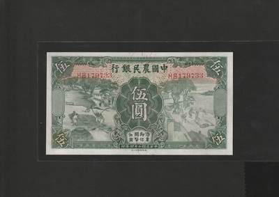 【1.30】世界纸币*第12期 - 中国农民银行伍圆