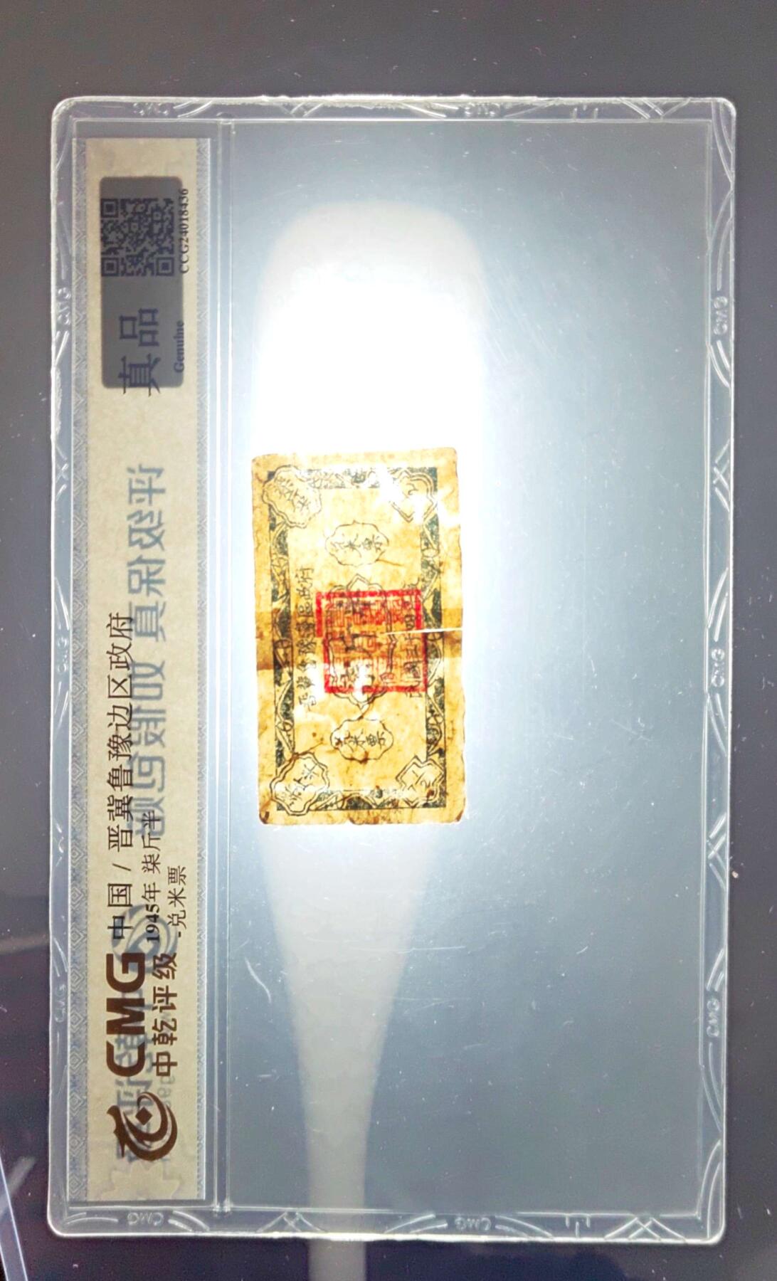 沧河堂085 晋冀鲁豫边区政府 兑米票 七斤半 中乾真品（五星水印）