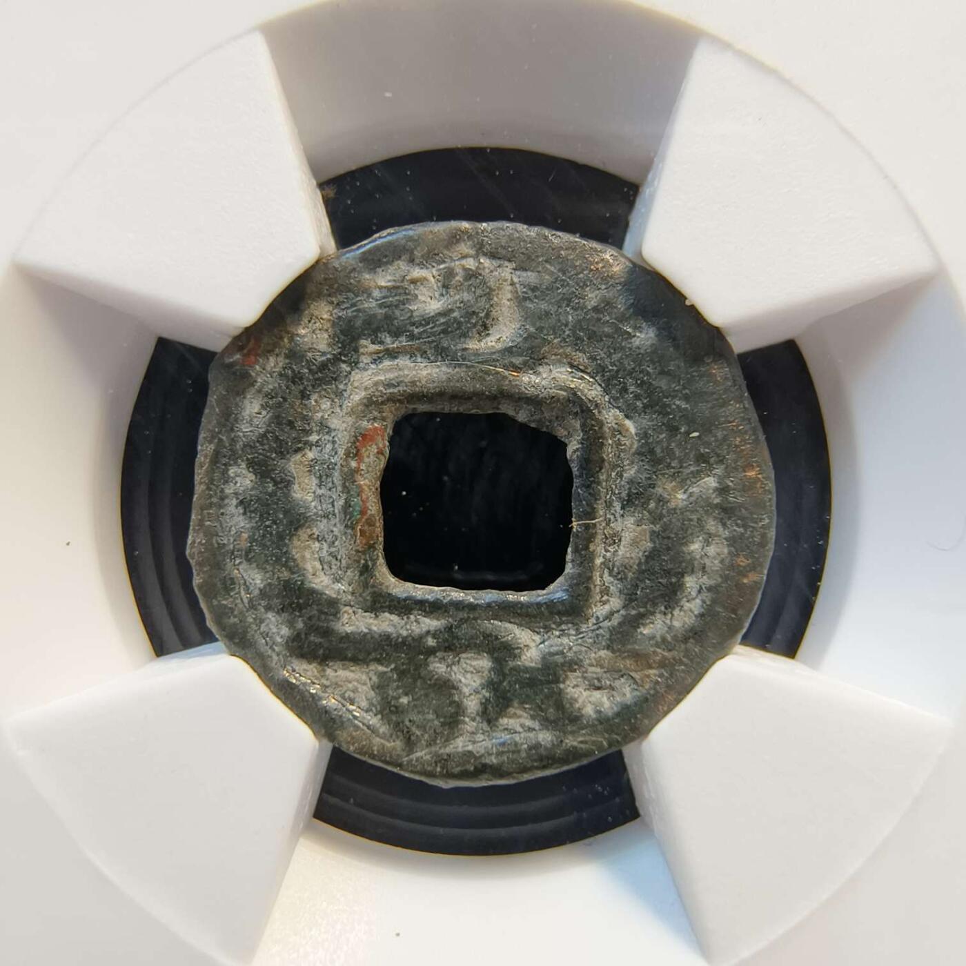 七河·世界币章矿标杂件每周小拍（总第35期）（本场周二结标） （5）k632 大唐西域粟特币 突骑施·托古斯 突昏十箭部双面钱 华夏评级上美78分 