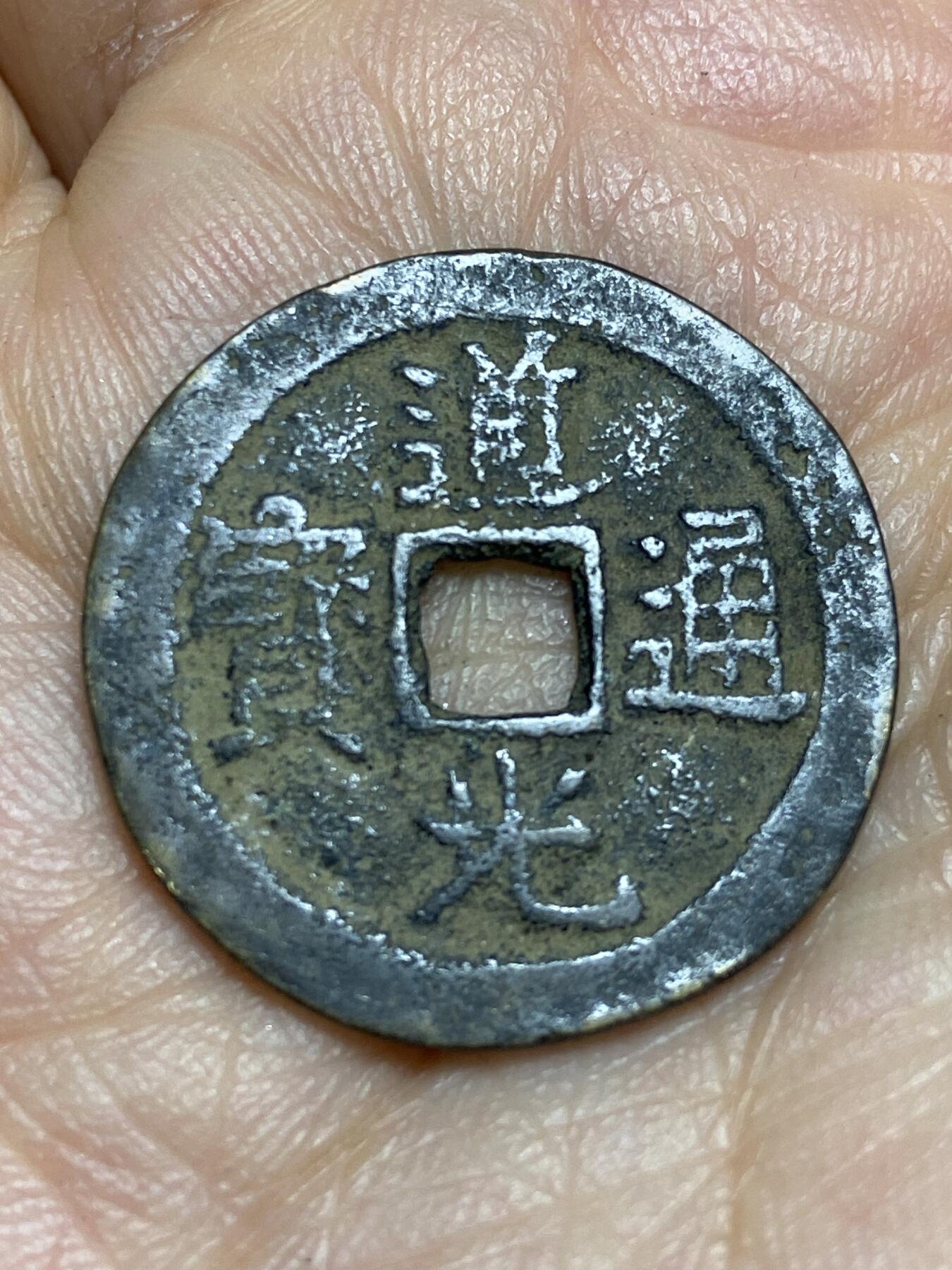 2026年第十五场(总第一百八十四场）外国好品散币场(免佣金) 道光通宝，直径25.2mm，重4.72g，宝云局