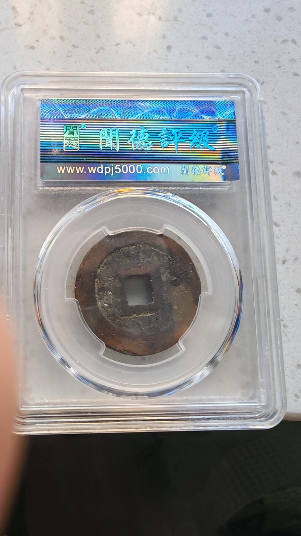 杂货场 折二元丰通宝一枚