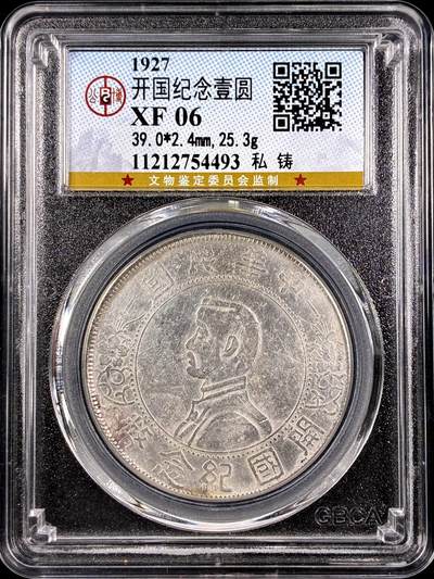 【雨安】【直播拍卖】【第0125期-评级币章】2026-01-24 周六 19:30 - [中国近代银元] 孙中山 开国纪念壹圆 小头 私铸 公博-XF