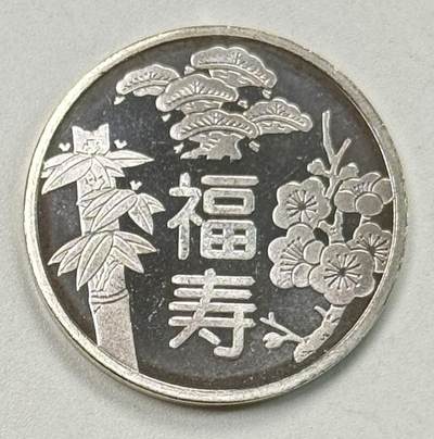 S&S Numismatic世界钱币-拍卖 第119期  - 日本造币局1999年 龟鹤延年敬老 纪念银章 5.3克999银 买章送原装壳子