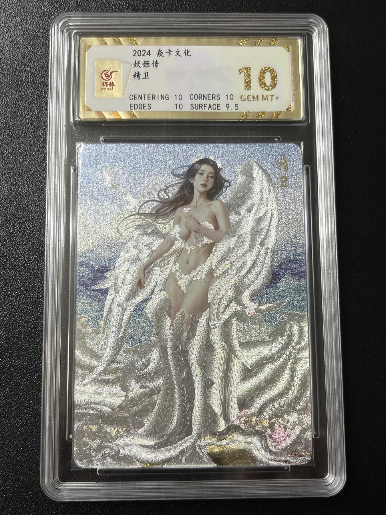 跨世纪的玩卡者们第7期 燎原卡牌 妖姬传 精卫 粗闪工艺 10分  保粹评级10分 粗闪工艺