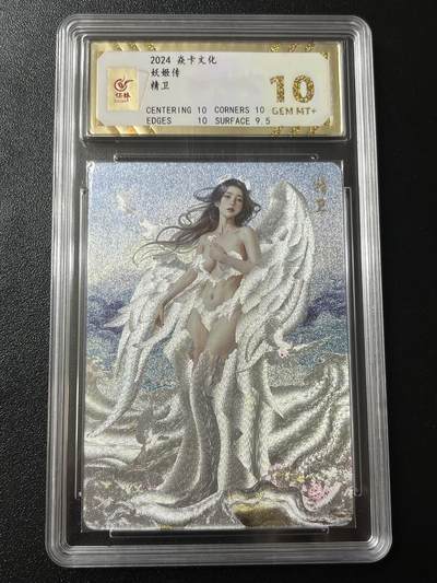 跨世纪的玩卡者们第7期 - 燎原卡牌 妖姬传 精卫 粗闪工艺 10分  保粹评级10分 粗闪工艺