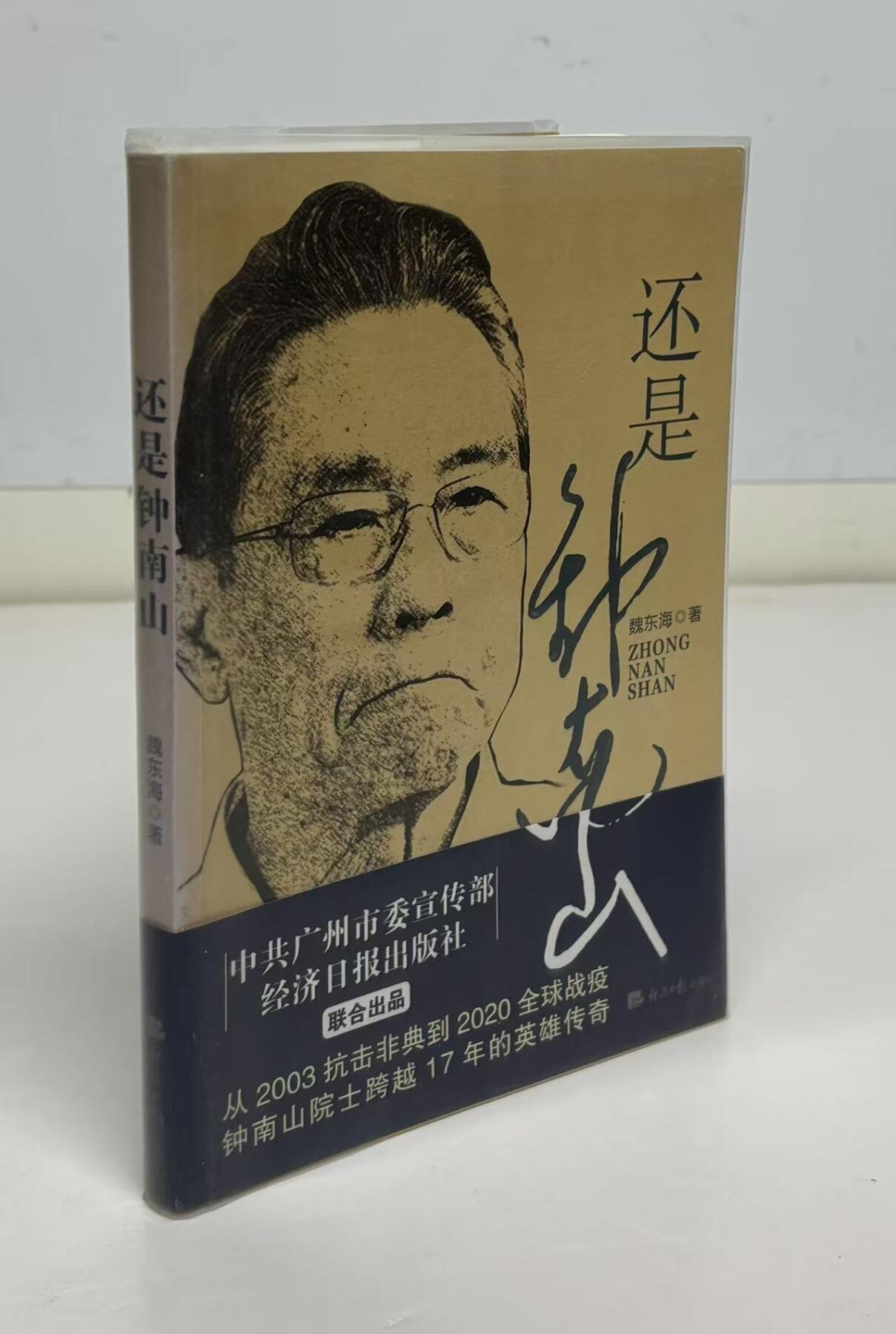零元拍：钟南山院士亲笔签名，魏东海教授著书《还是钟南山》。