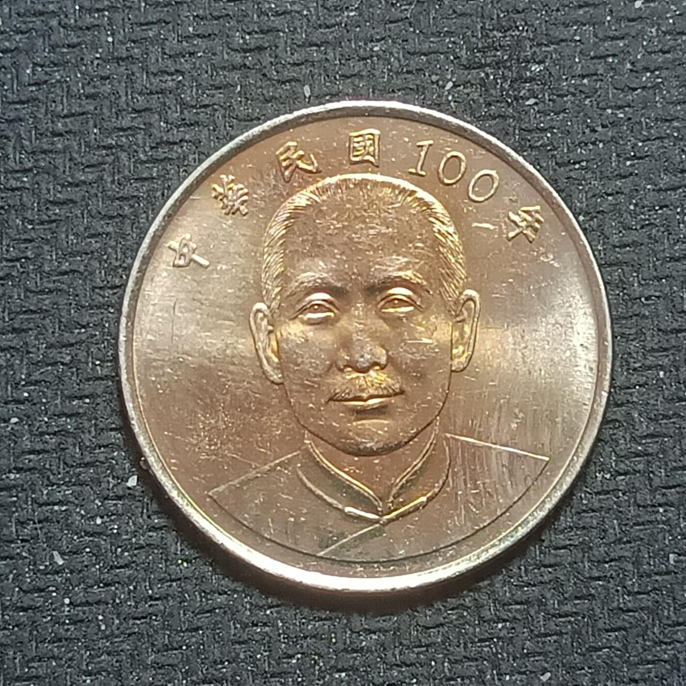 新2026B第六组世界各国精品钱币奖章纪念章花钱401-830 659孙中山10元硬币