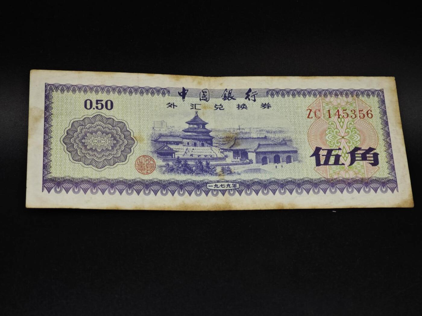 【淘币小摊】实时拍第八百五十四拍   无佣金福利纸币场   满百包邮可预留二周 每周一统一发货   外汇劵五角纸币【有折】