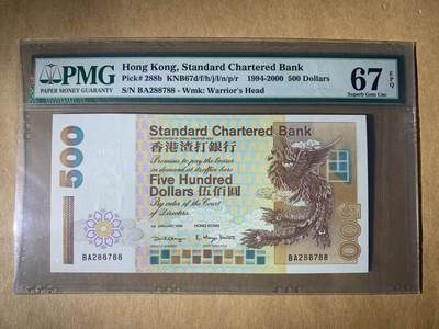 【礼羽收藏】🌏世界钱币拍卖第122期 - 【BA288788】1999年香港渣打银行500元港币 凤 无4尾88 号码干净漂亮 PMG67分 老壳严评