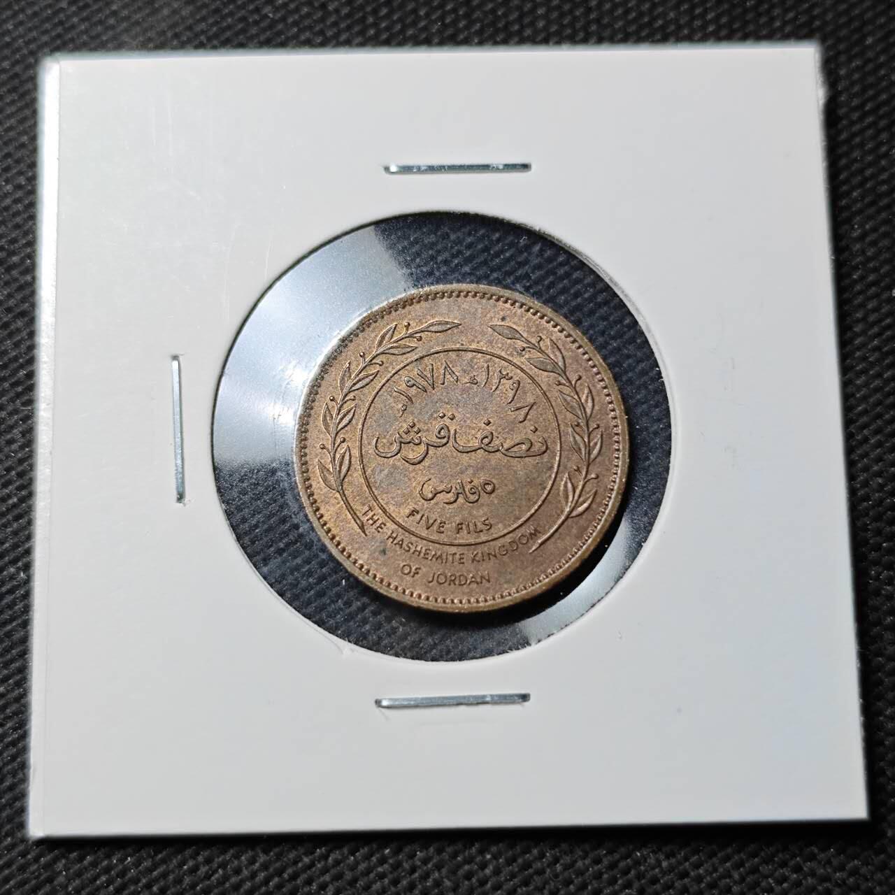 KK钱币收藏小铺  第389期  2月预留时间 周末发货 约旦5费尔铜币 