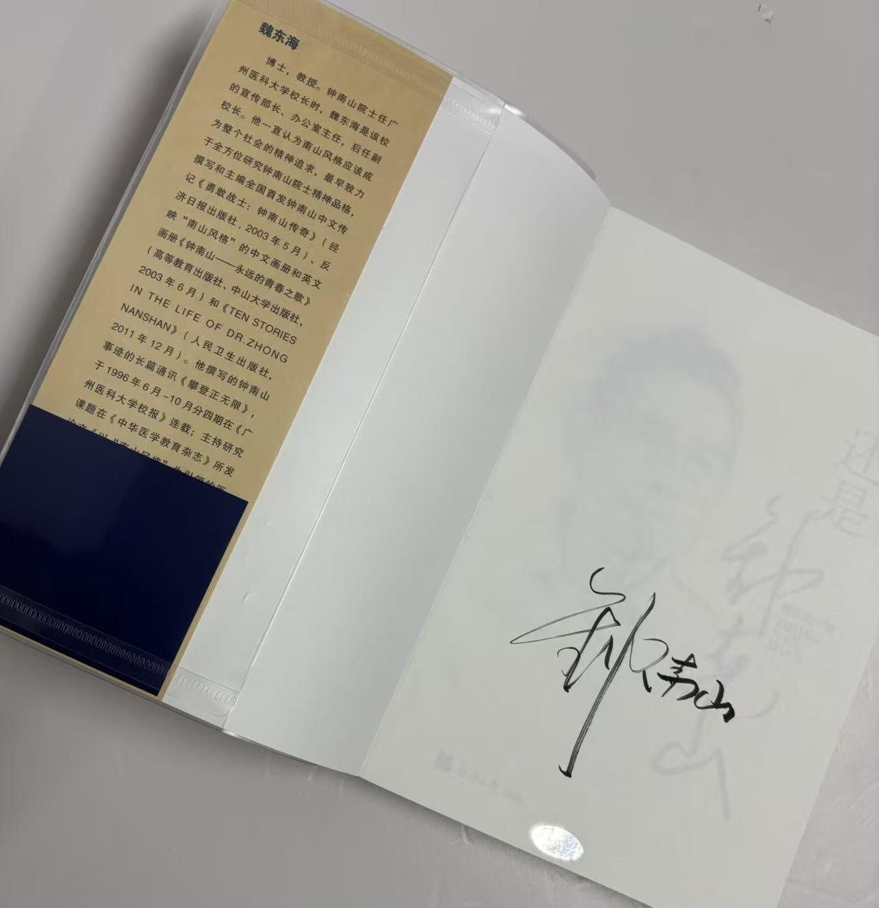 零元拍：钟南山院士亲笔签名，魏东海教授著书《还是钟南山》。