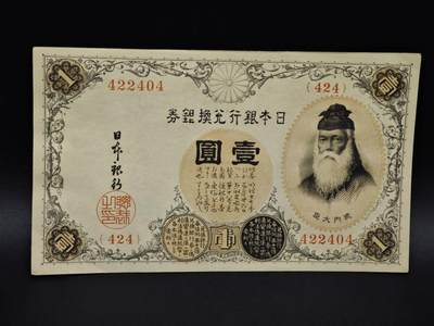 【淘币小摊】实时拍第八百五十四拍   无佣金福利纸币场   满百包邮可预留二周 每周一统一发货   - 日本银行兑换银券壹圆纸币