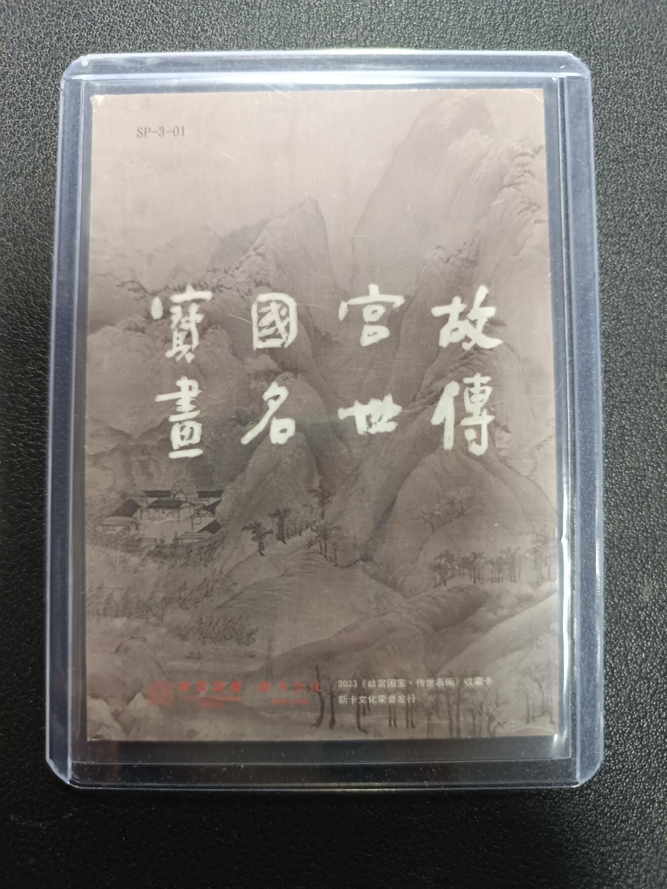 天玑星卡拍第165期《1.26周一截拍》持续收拍收评中 满赠卡需备注 新卡文化 故宫国宝·传世名画 限量邮票一张