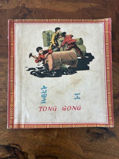 2026年2月22日连环画拍卖会 - 童工48开8.8品