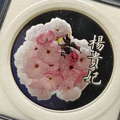 【全场包邮】纯粹捡漏拍497场 - 【银章】日本造币厂樱花大道系列杨贵妃彩色精制纪念银章【20克92.5%，纯银价约407元（按22元银价折算）】