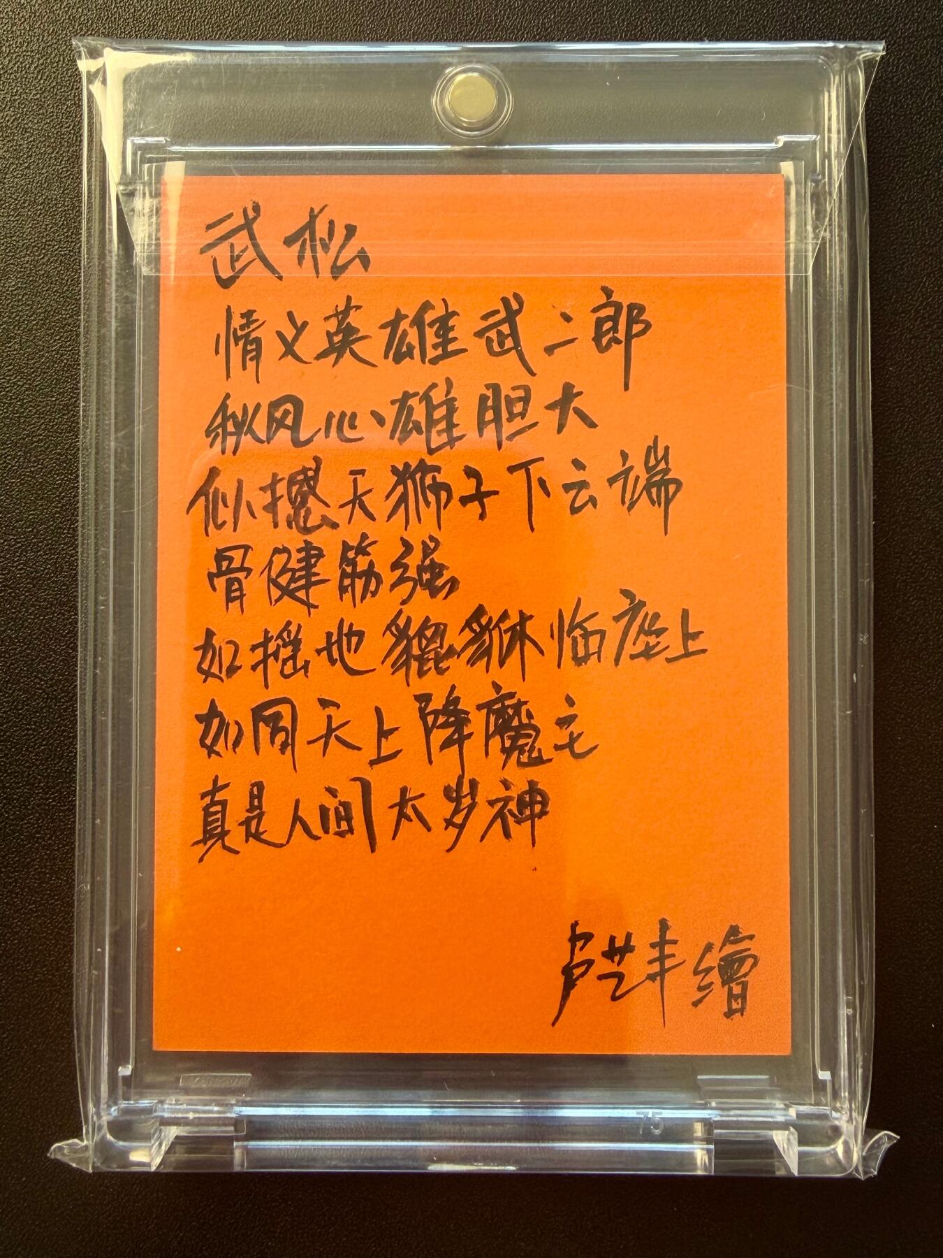 NO.22 好又多金牌大场，年前倒数第3期！每周一站式配齐，方便凑单！（周6晚9点截拍，卖家送拍0抽成！） 【1/1手绘卡】卢艺丰老师签绘 行者武松 背后题诗+签名【戒刀两口霜华冷，顶骨百颗杀气攒】