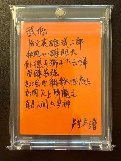NO.22 好又多金牌大场，年前倒数第3期！每周一站式配齐，方便凑单！（周6晚9点截拍，卖家送拍0抽成！） 【1/1手绘卡】卢艺丰老师签绘 行者武松 背后题诗+签名【戒刀两口霜华冷，顶骨百颗杀气攒】