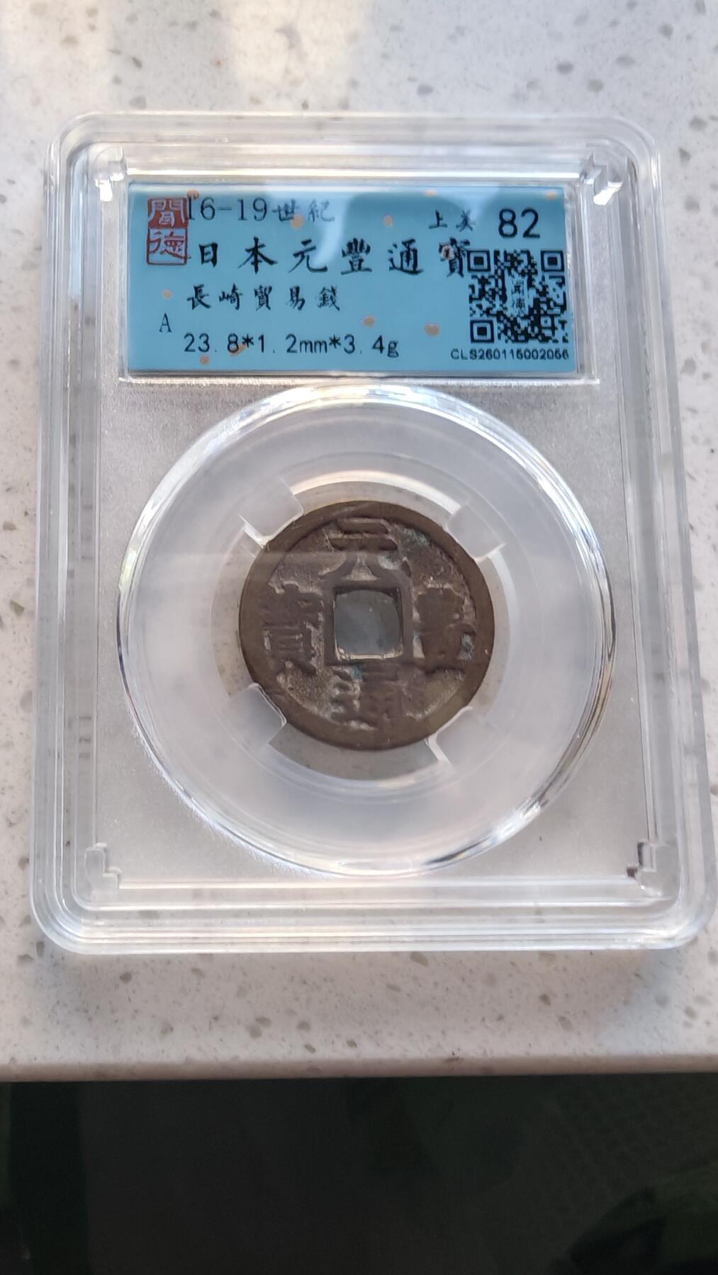 杂货场 日本元丰一枚