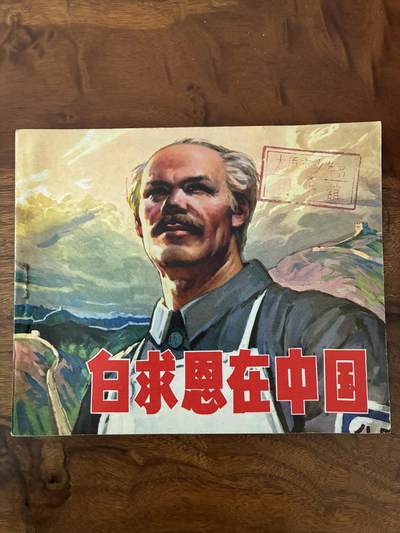 2026年2月22日连环画拍卖会 - 白求恩在中国40开95品