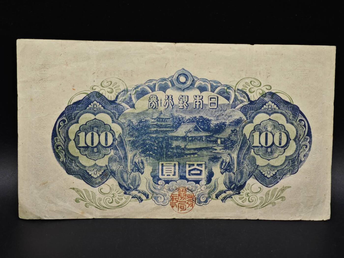 【淘币小摊】实时拍第八百五十四拍   无佣金福利纸币场   满百包邮可预留二周 每周一统一发货   日本银行券百圆纸币【有折】