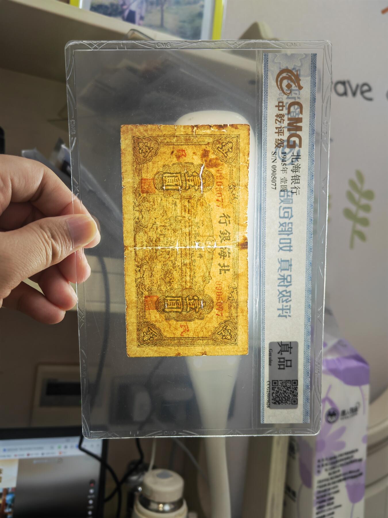 沧河堂085 北海银行 一元+民 中乾真品