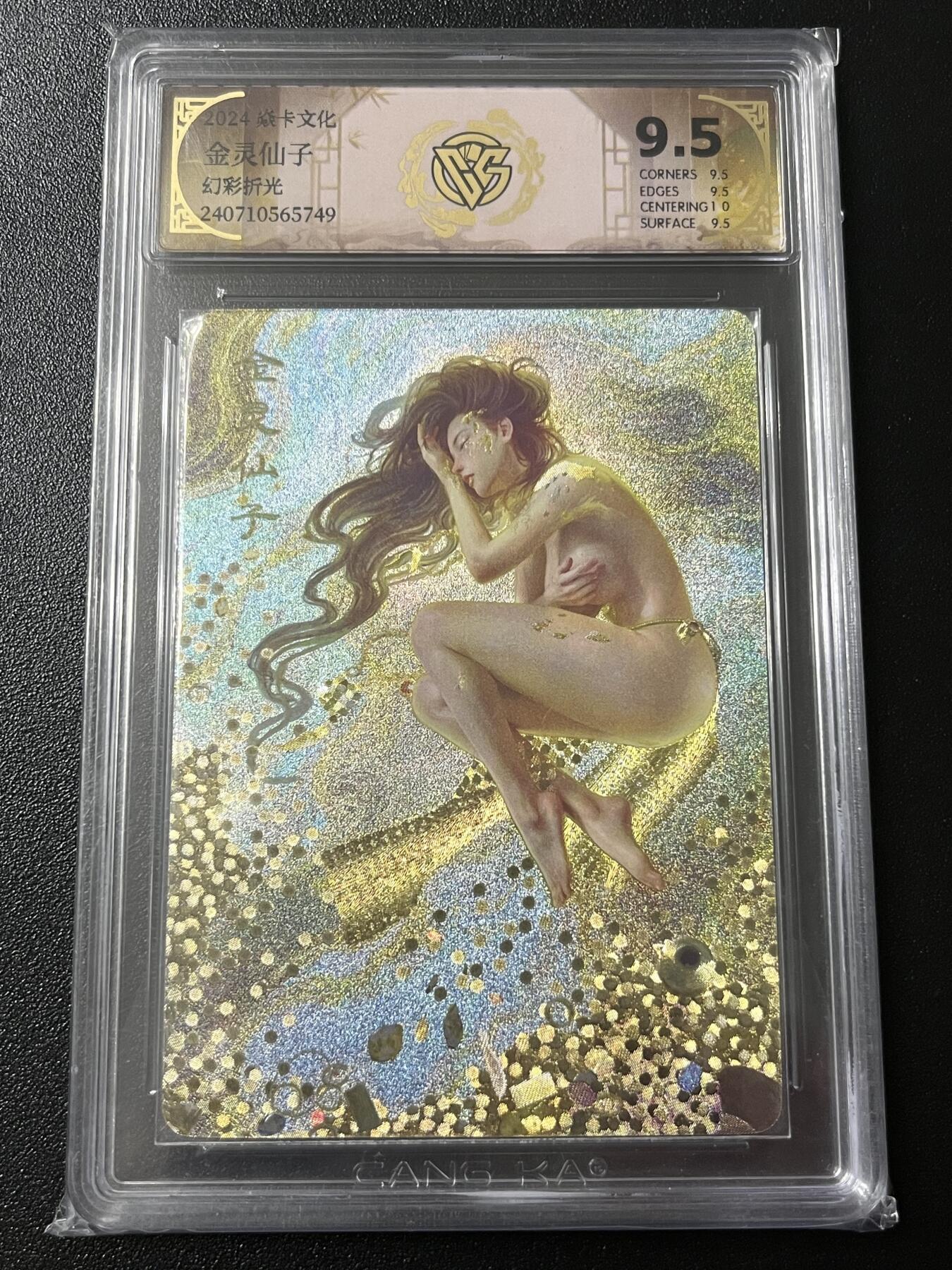 跨世纪的玩卡者们第7期 燎原卡牌 妖姬传  金灵仙子 幻粗工艺 9.5分  保粹评级9.5分 幻粗工艺