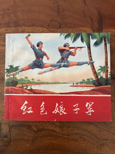 2026年2月22日连环画拍卖会 - 红色娘子军70开彩色9品