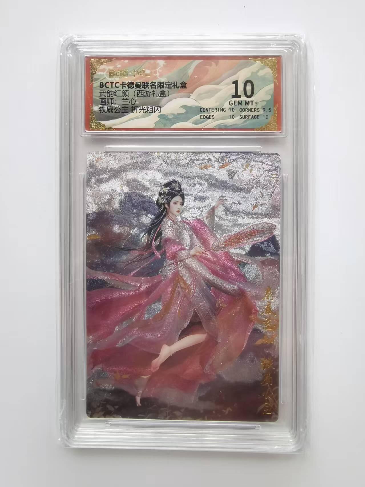 言遇卡牌【2026.1.31周六晚21：00截拍】新人闲置欢迎捡漏 【评级卡】铁扇公主 兰心 折光粗闪 10g