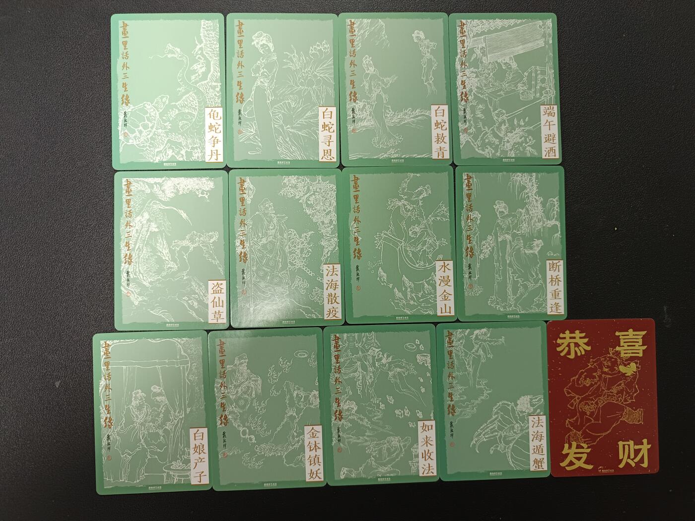 天玑星卡拍第165期《1.26周一截拍》持续收拍收评中 满赠卡需备注 戴敦邦艺术馆 画里话外三生缘十二张+恭喜发财一张 普卡