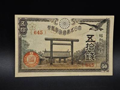 【淘币小摊】实时拍第八百五十四拍   无佣金福利纸币场   满百包邮可预留二周 每周一统一发货   - 日本银行券五拾钱纸币【有折】