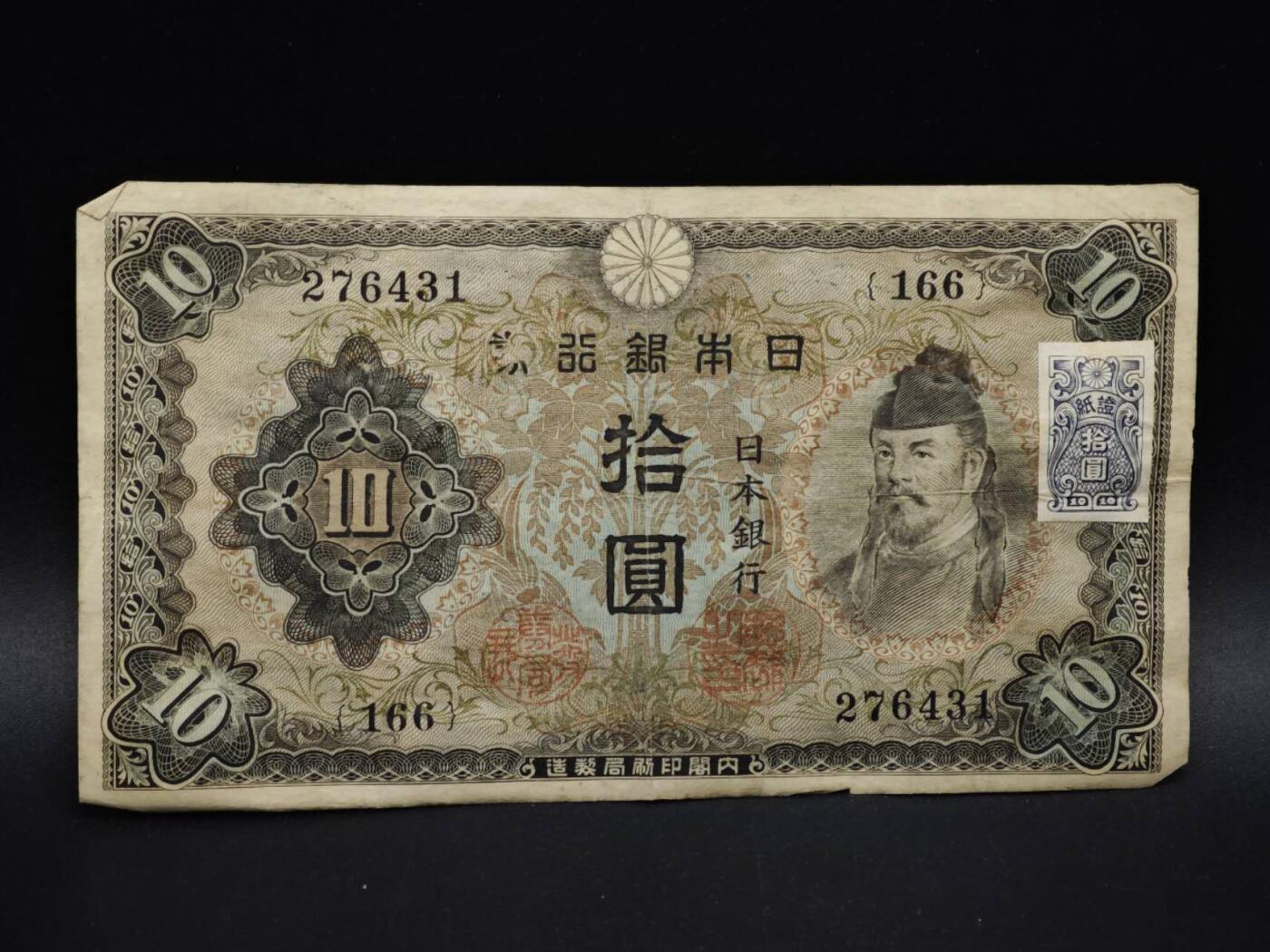 【淘币小摊】实时拍第八百五十四拍   无佣金福利纸币场   满百包邮可预留二周 每周一统一发货   日本银行券拾圆纸币【有折】