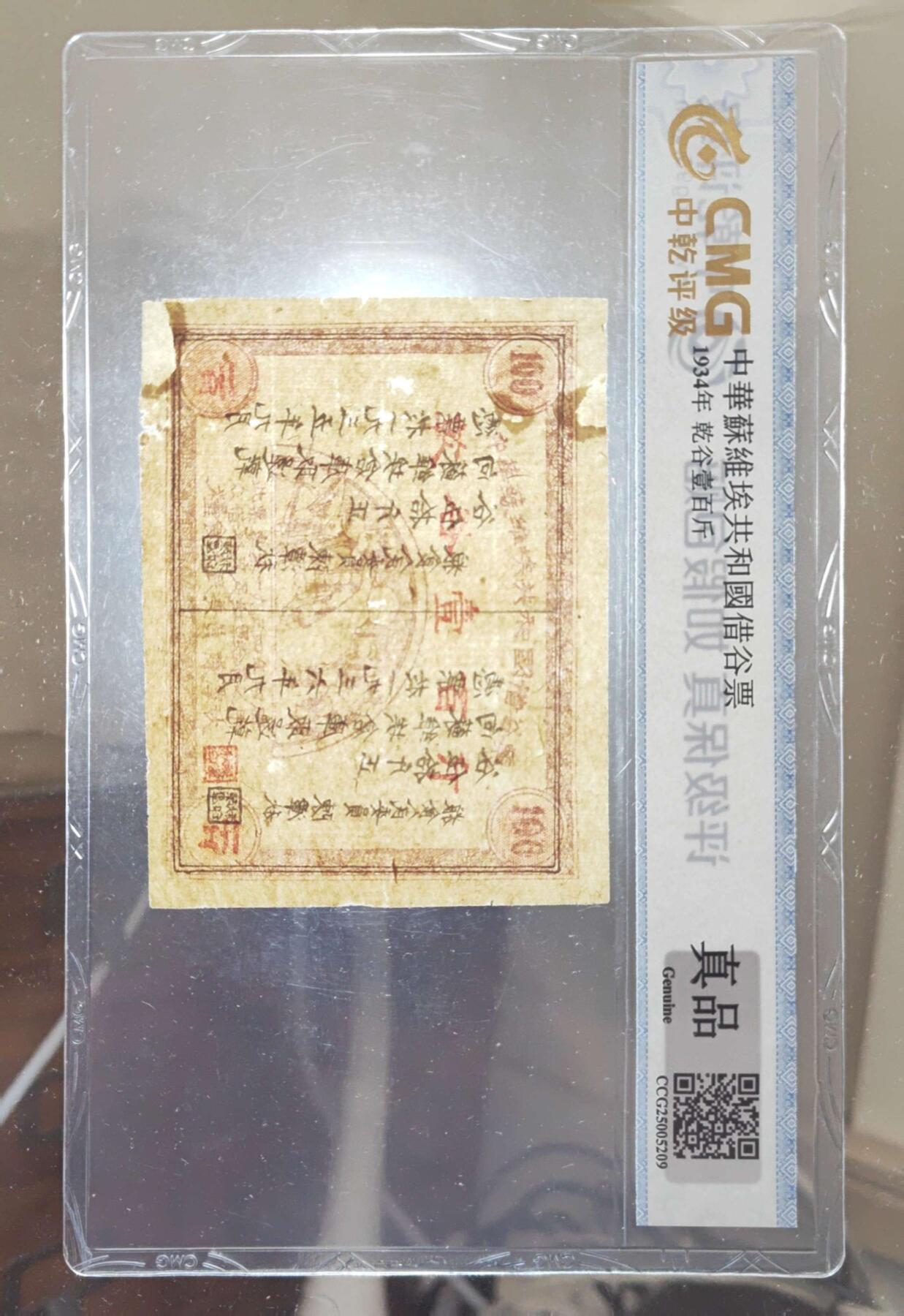 沧河堂085 中华苏维埃共和国借谷票 干谷一百斤 中乾真品