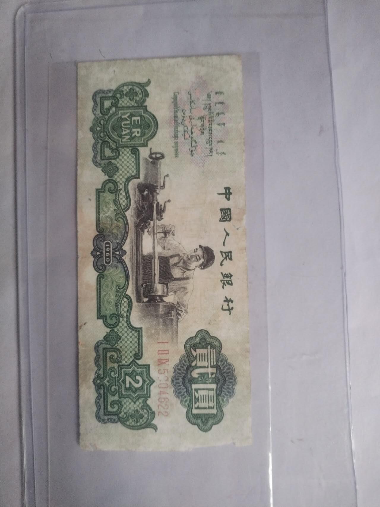 纸币专场 1960年二元。