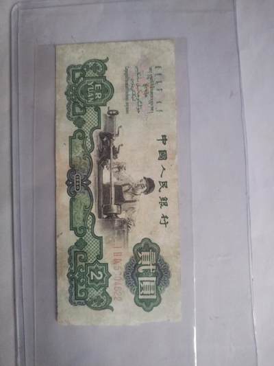 纸币专场 - 1960年二元。