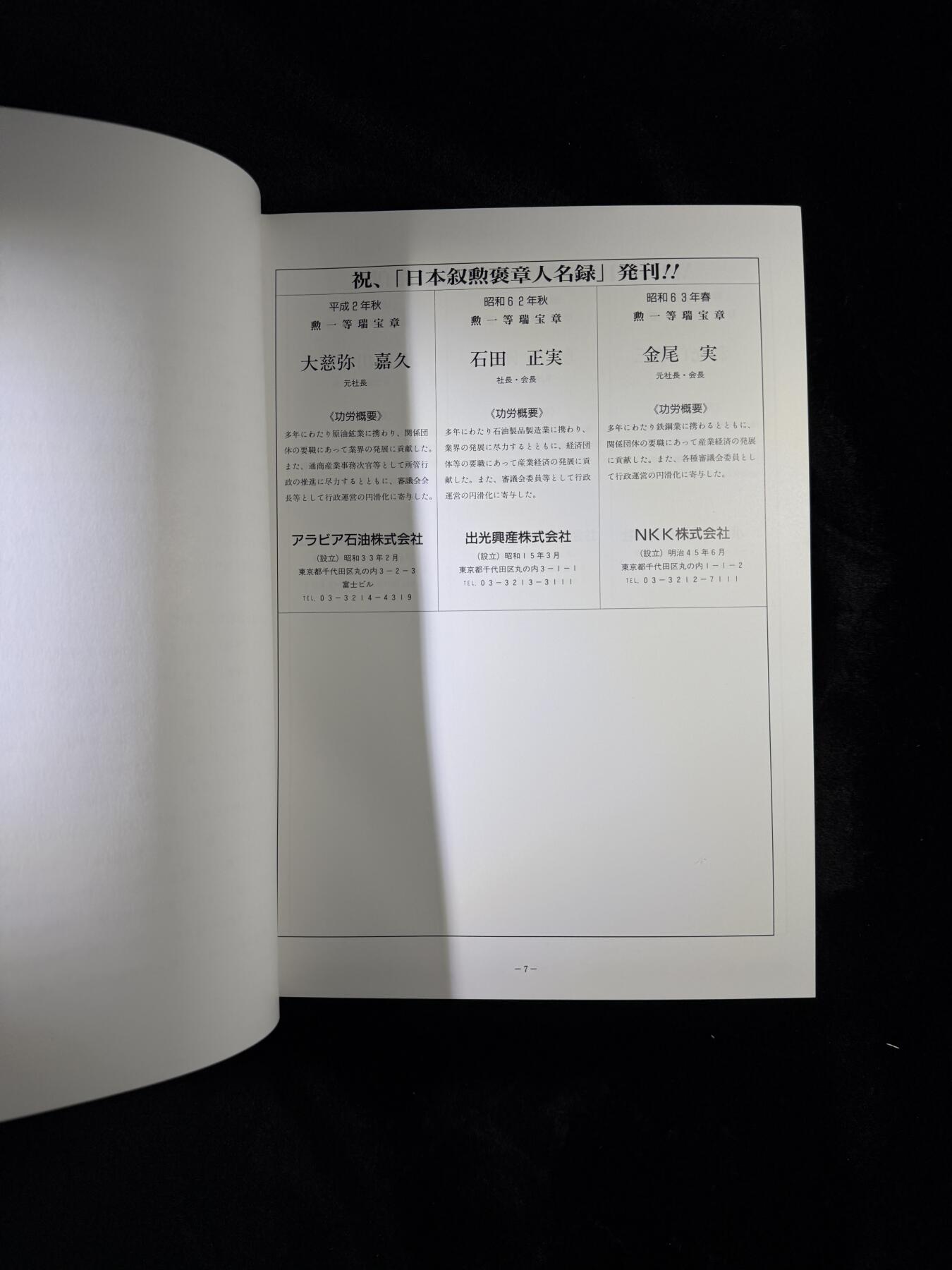 戎马世界章牌大赏第110期 日本叙勋褒章名人录，非常厚重