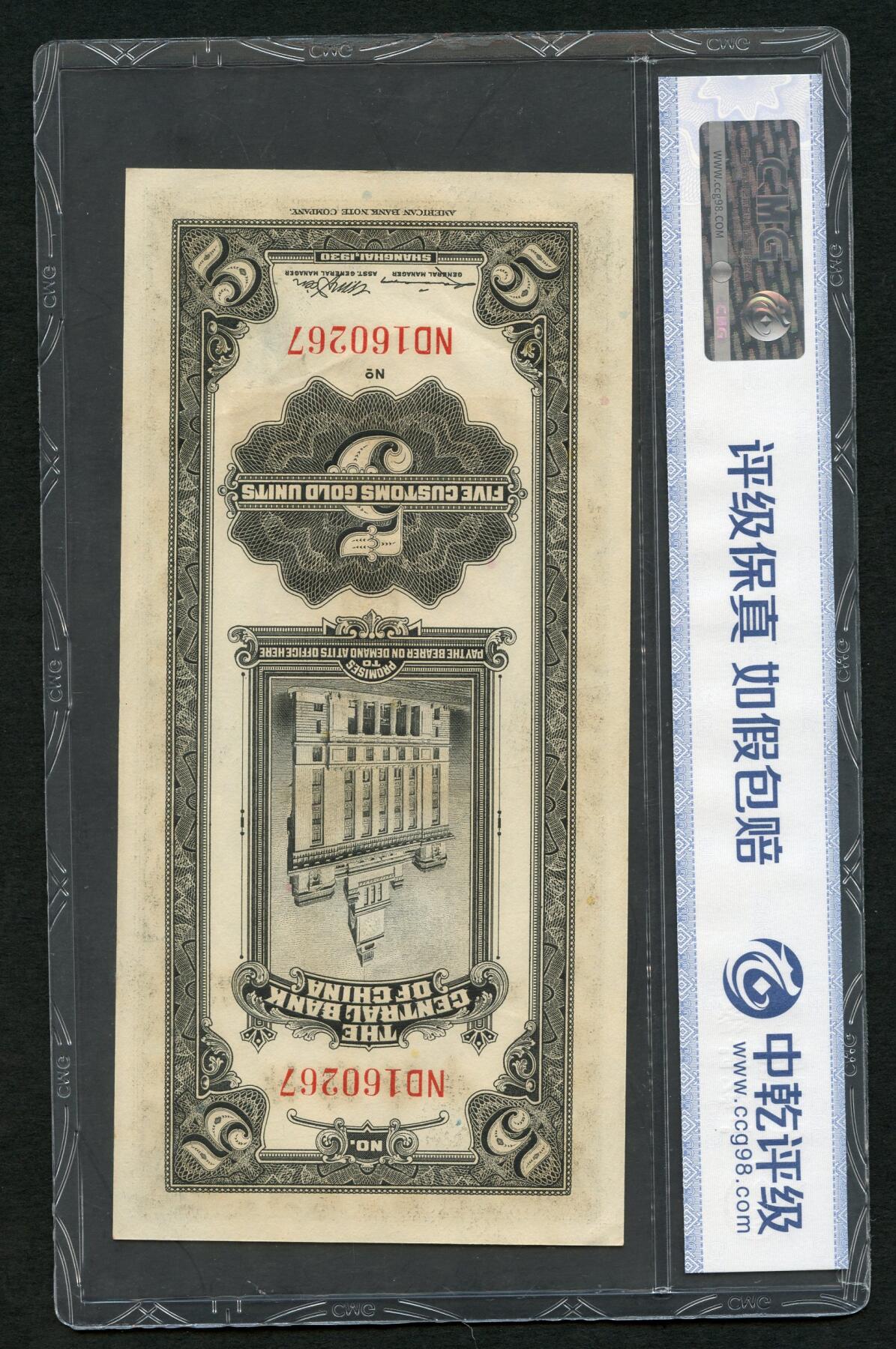 沧河堂085 关金 五元 中乾67EPQ