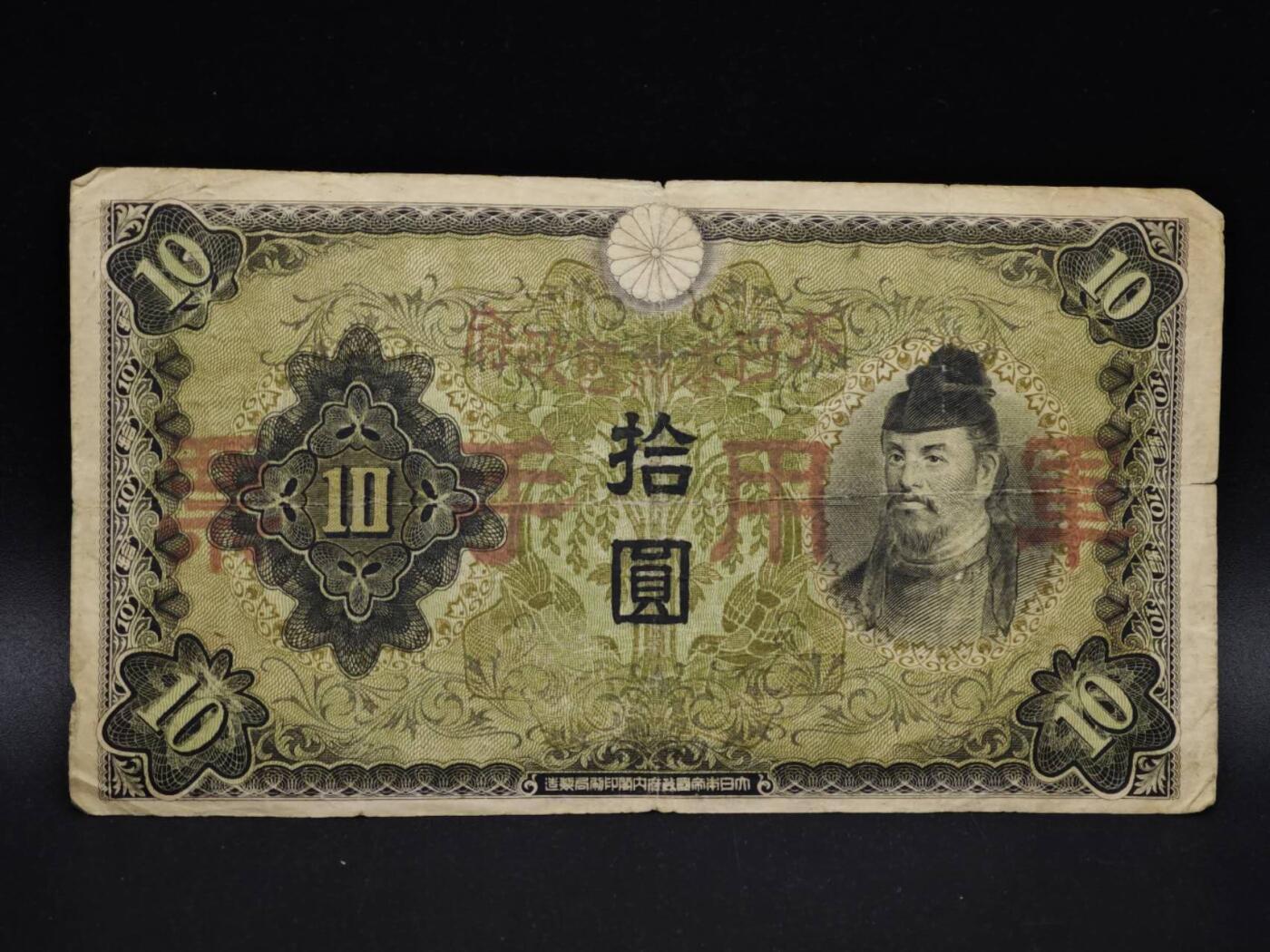 【淘币小摊】实时拍第八百五十四拍   无佣金福利纸币场   满百包邮可预留二周 每周一统一发货   日本军用手票拾圆纸币【有折】