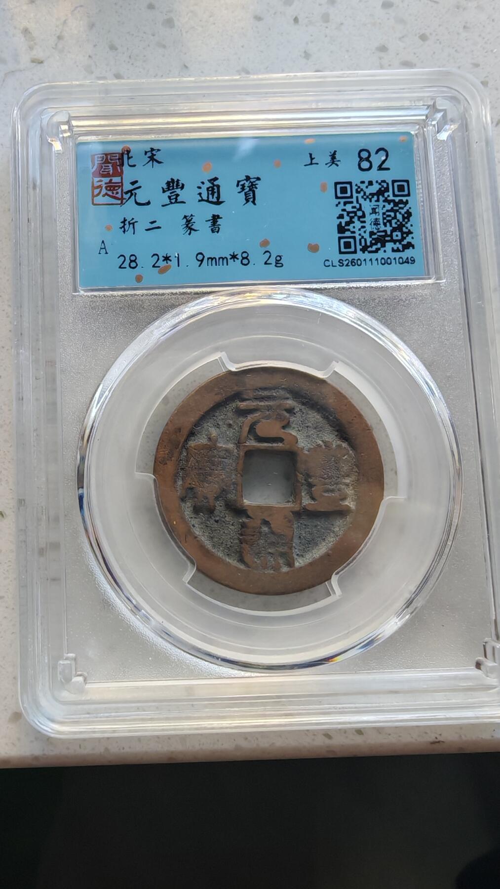 杂货场 折二元丰通宝一枚