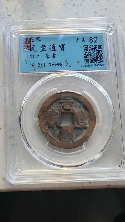 杂货场 - 折二元丰通宝一枚